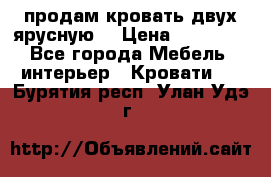 продам кровать двух ярусную. › Цена ­ 10 000 - Все города Мебель, интерьер » Кровати   . Бурятия респ.,Улан-Удэ г.